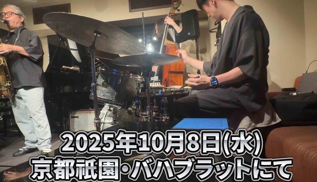 【ライブレポート】祇園 Baja Bluet ジャズナイト！篠崎雅史・寺崎純・斎藤敬司郎・棟允嗣カルテット