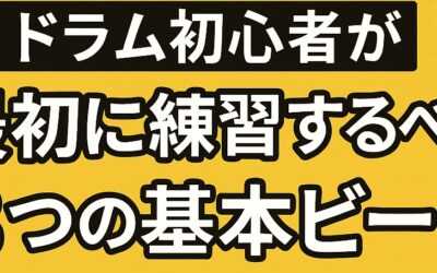 ドラム初心者が最初に練習するべき3つの基本ビート