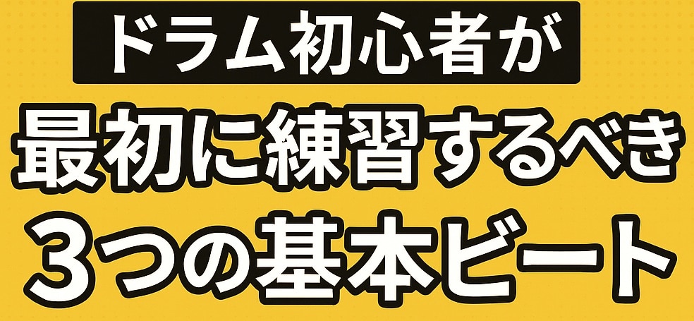 ドラム初心者が最初に練習するべき3つの基本ビート