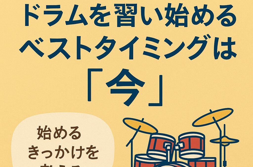 【迷っているあなたへ】ドラムを習い始めるベストタイミングは「今」｜始めるきっかけを考える
