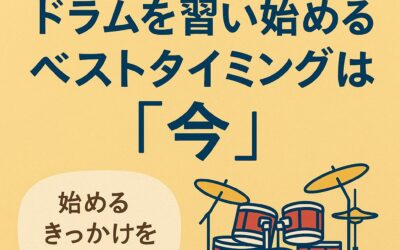 【迷っているあなたへ】ドラムを習い始めるベストタイミングは「今」｜始めるきっかけを考える