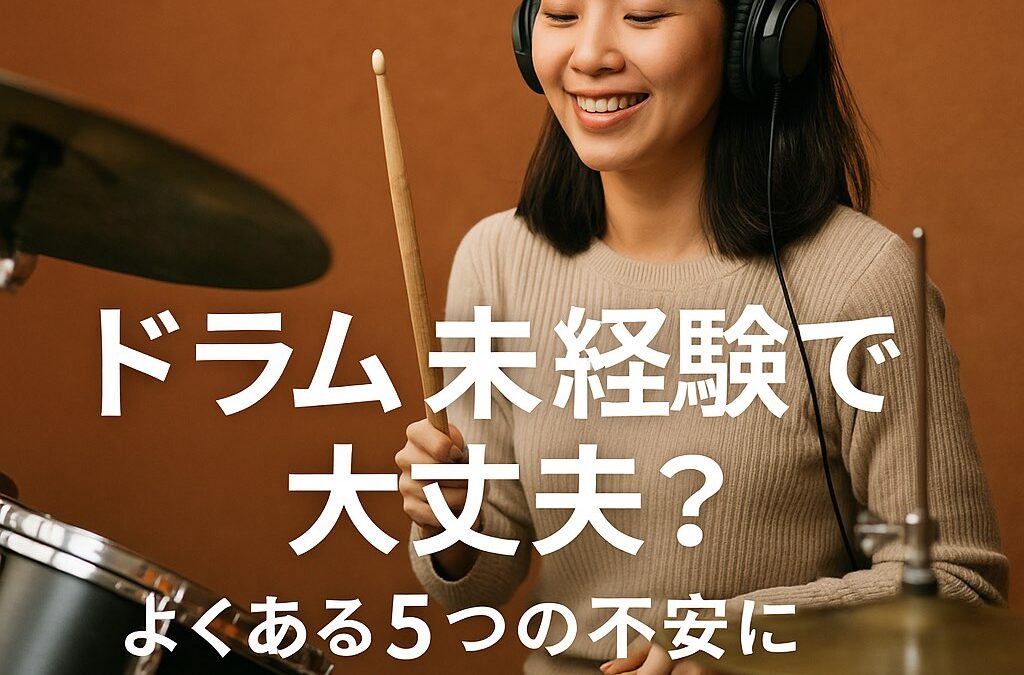 ドラム未経験でも大丈夫？よくある5つの不安にお答えします