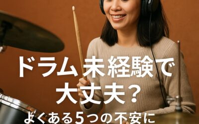 ドラム未経験でも大丈夫？よくある5つの不安にお答えします