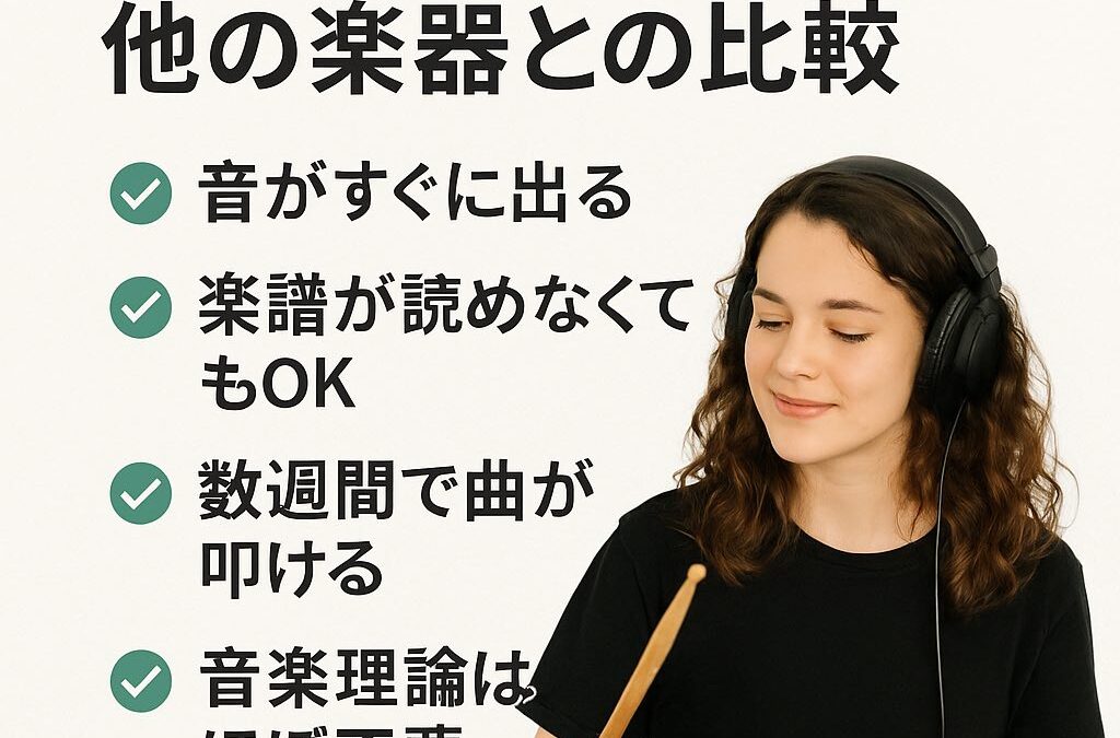 【初心者必見】ドラムって難しい？他の楽器と比較した難易度｜始めやすさランキング