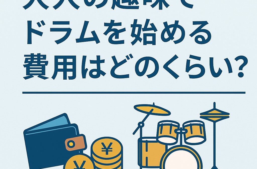 大人の趣味でドラムを始める費用はどのくらい？総額シミュレーション【奈良・橿原】