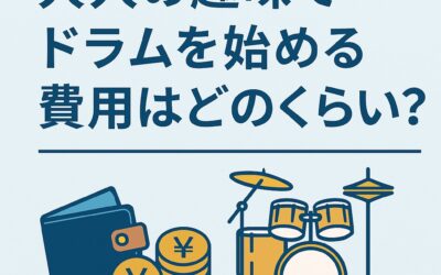 大人の趣味でドラムを始める費用はどのくらい？総額シミュレーション【奈良・橿原】