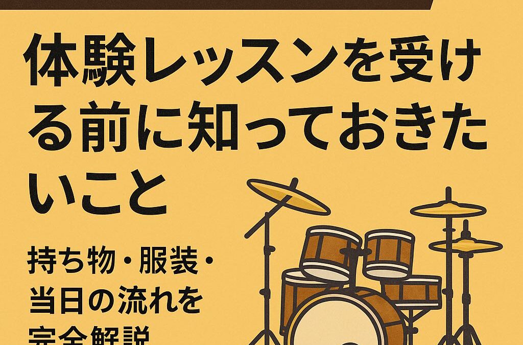 【ドラム教室選び】体験レッスンを受ける前に知っておきたいこと｜持ち物・服装・当日の流れを完全解説、という記事のサムネイル画像