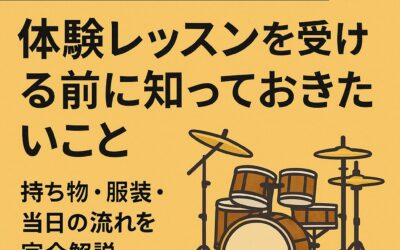 【ドラム教室選び】体験レッスンを受ける前に知っておきたいこと｜持ち物・服装・当日の流れを完全解説