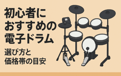 初心者におすすめの電子ドラム|選び方と価格帯の目安