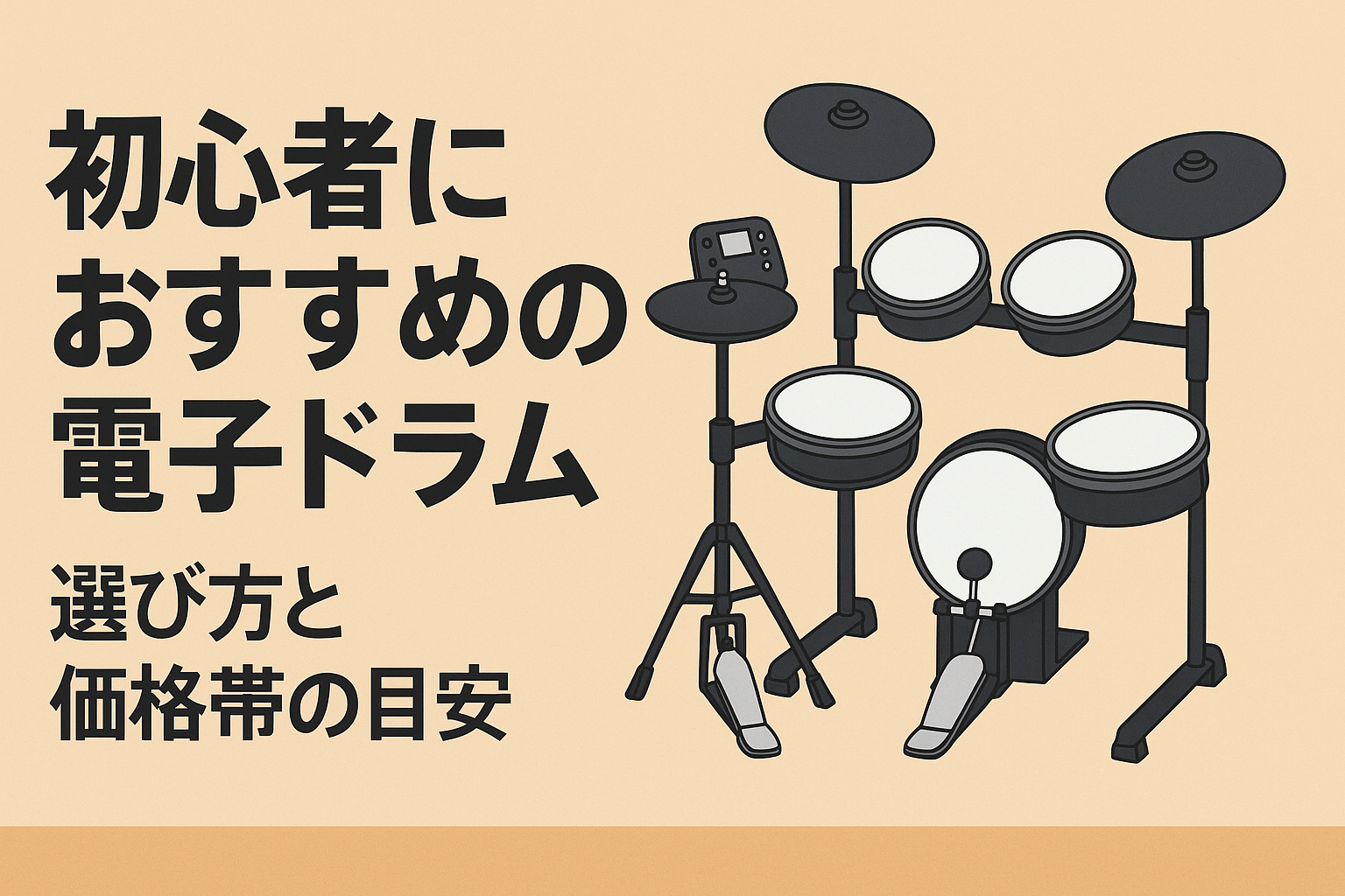 初心者におすすめの電子ドラム｜選び方と価格帯の目安、という記事の画像