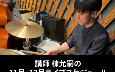 講師 棟允嗣の11月・12月ライブスケジュール