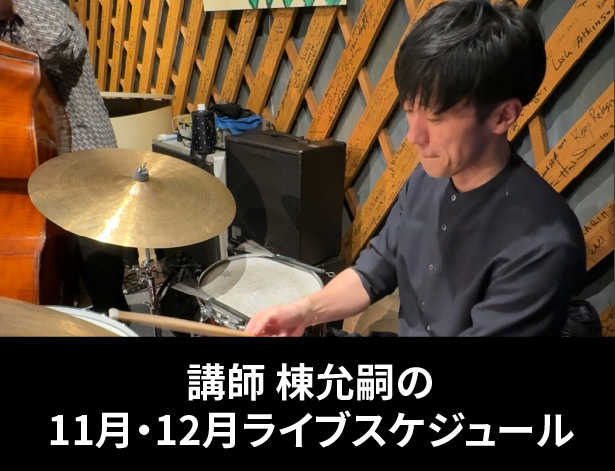 講師 棟允嗣の11月・12月ライブスケジュール