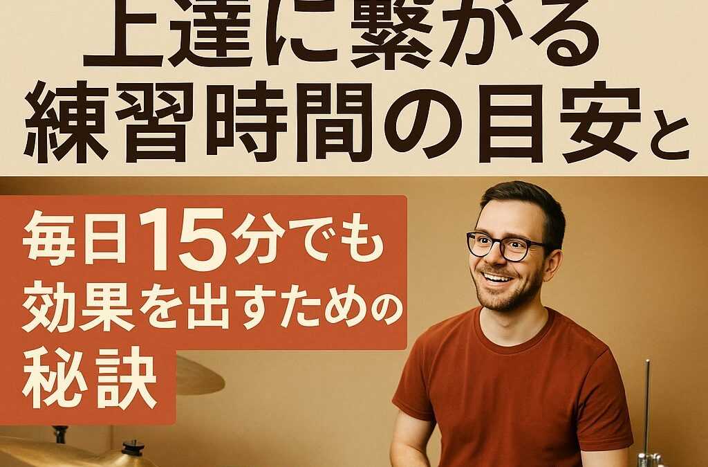 【ドラム初心者向け】上達に繋がる練習時間の目安と、毎日15分でも効果を出すための秘訣
