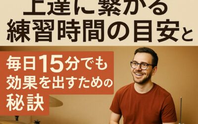 【ドラム初心者向け】上達に繋がる練習時間の目安と、毎日15分でも効果を出すための秘訣