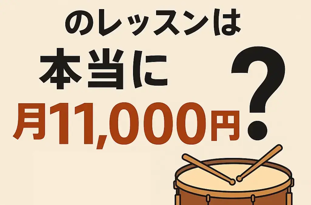 【料金公開】MUNE DRUM LABのレッスンは本当に月額11,000円だけ？
