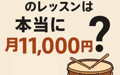 【料金公開】MUNE DRUM LABのレッスンは本当に月額11,000円だけ?