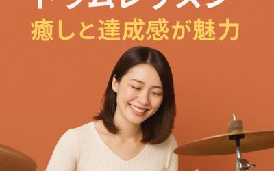 大人の女性に人気のドラムレッスン｜癒しと達成感が魅力