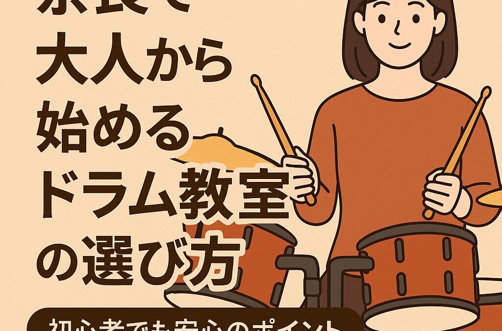 奈良で大人から始めるドラム教室の選び方｜初心者でも安心のポイント