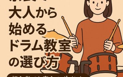 奈良で大人から始めるドラム教室の選び方｜初心者でも安心のポイント