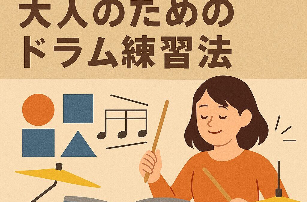 楽譜が読めなくても大丈夫！大人のためのドラム練習法