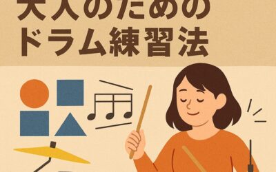 楽譜が読めなくても大丈夫！大人のためのドラム練習法