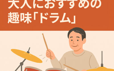 橿原・奈良エリアで習える！大人におすすめの趣味「ドラム」