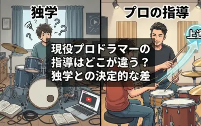 現役プロドラマーの指導はどこが違う？独学との決定的な差