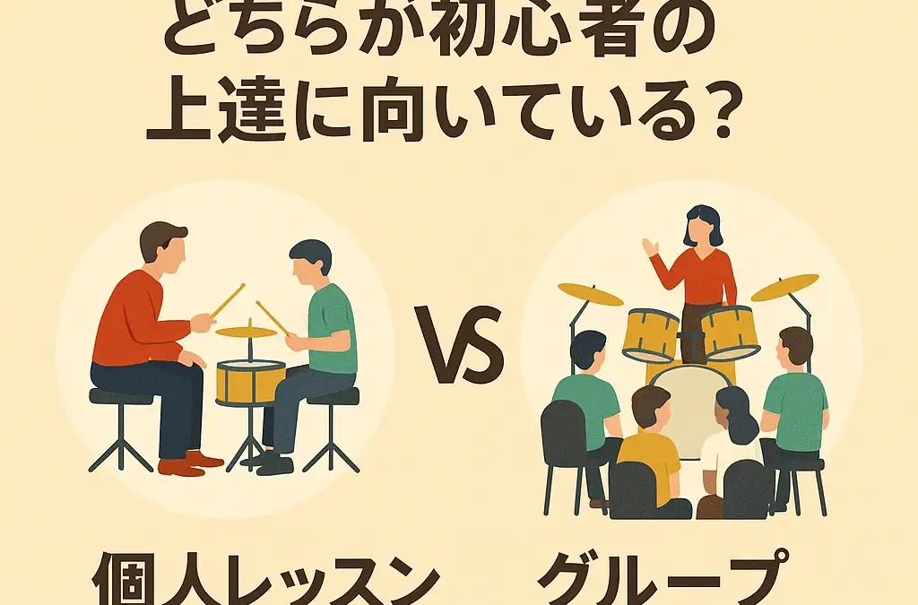 個人レッスンとグループレッスン、どちらが初心者の上達に向いている？、のサムネイル