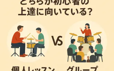 個人レッスンとグループレッスン、どちらが初心者の上達に向いている？