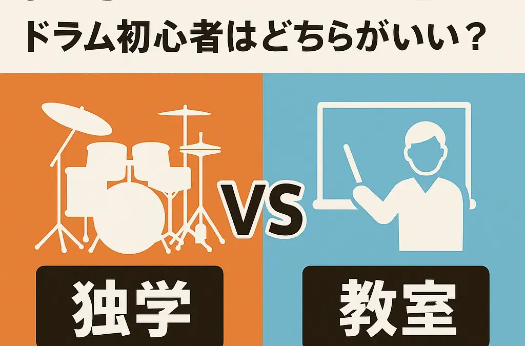 独学と教室の違い｜ドラム初心者はどちらがいい？のサムネイル画像