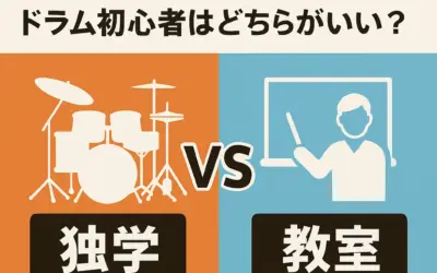 独学と教室の違い｜ドラム初心者はどちらがいい？