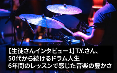 【生徒さんインタビュー#1】T.Y.さん、50代から続けるドラム人生｜6年間のレッスンで感じた音楽の豊かさ