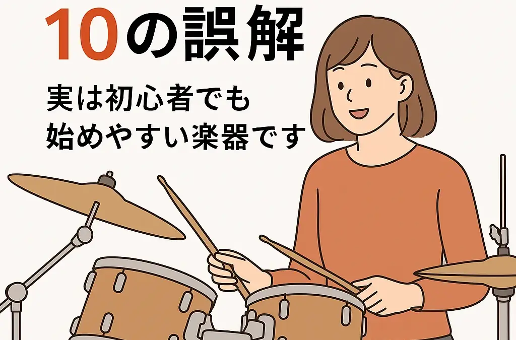 ドラムに関する10の誤解、という記事のサムネイル