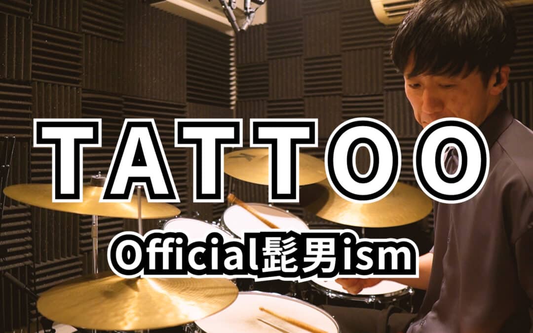 【叩いてみた動画 #2】Official髭男dism「TATTOO」｜原曲に近づける難しさと成長、という記事のサムネイル