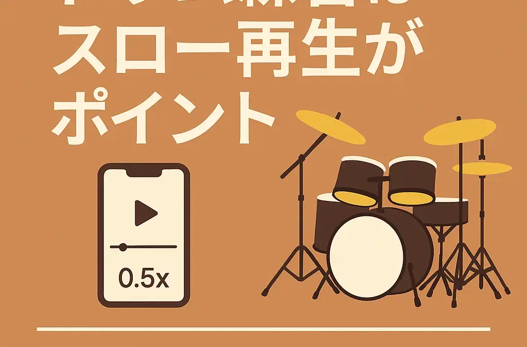 ドラム練習はスロー再生がポイント、という記事のサムネイル