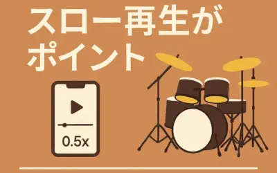 ドラム練習はスロー再生がポイント。講師が使っているスロー再生機能アプリ