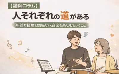 【講師コラム】人それぞれの道がある|年齢も経験も関係ない、音楽を楽しむということ