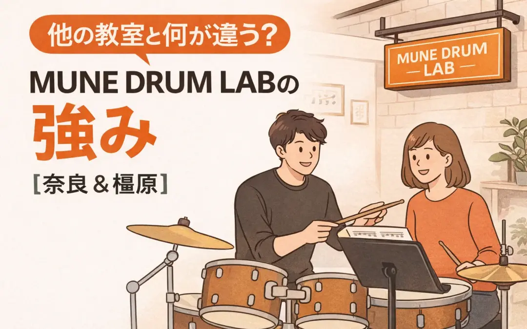 他の教室と何が違う？MUNE DRUM LABの強み