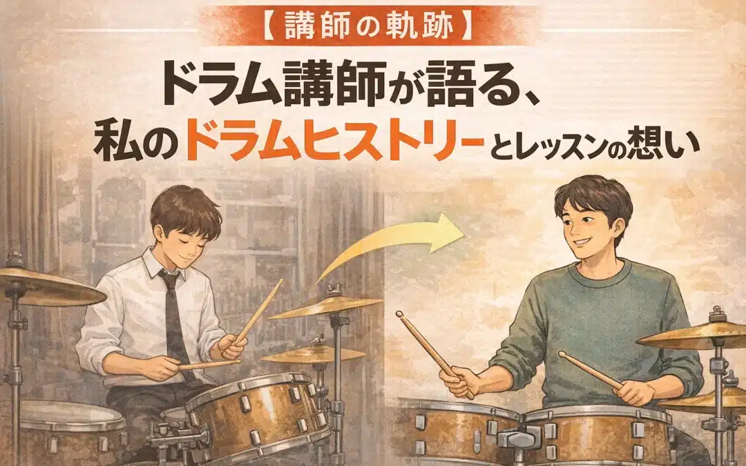 【講師の軌跡】ドラム講師が語る、私のドラムヒストリーとレッスンへの想い　という記事のサムネイル