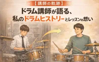 【講師の軌跡】ドラム講師が語る、私のドラムヒストリーとレッスンへの想い