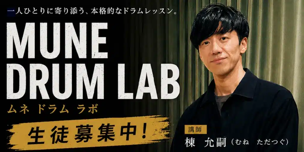 MUNE DRUM LABのLPトップ画像