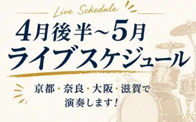 4月後半〜5月ライブスケジュール|京都・奈良・大阪で演奏します
