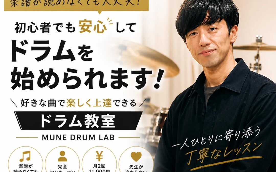 ドラム初心者の不安全部解消します、という記事のサムネイル