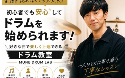 ドラム初心者の不安、全部解消します