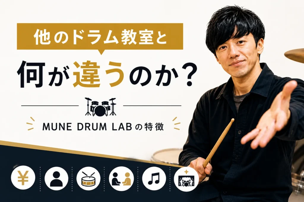 他のドラム教室と何が違うのか?