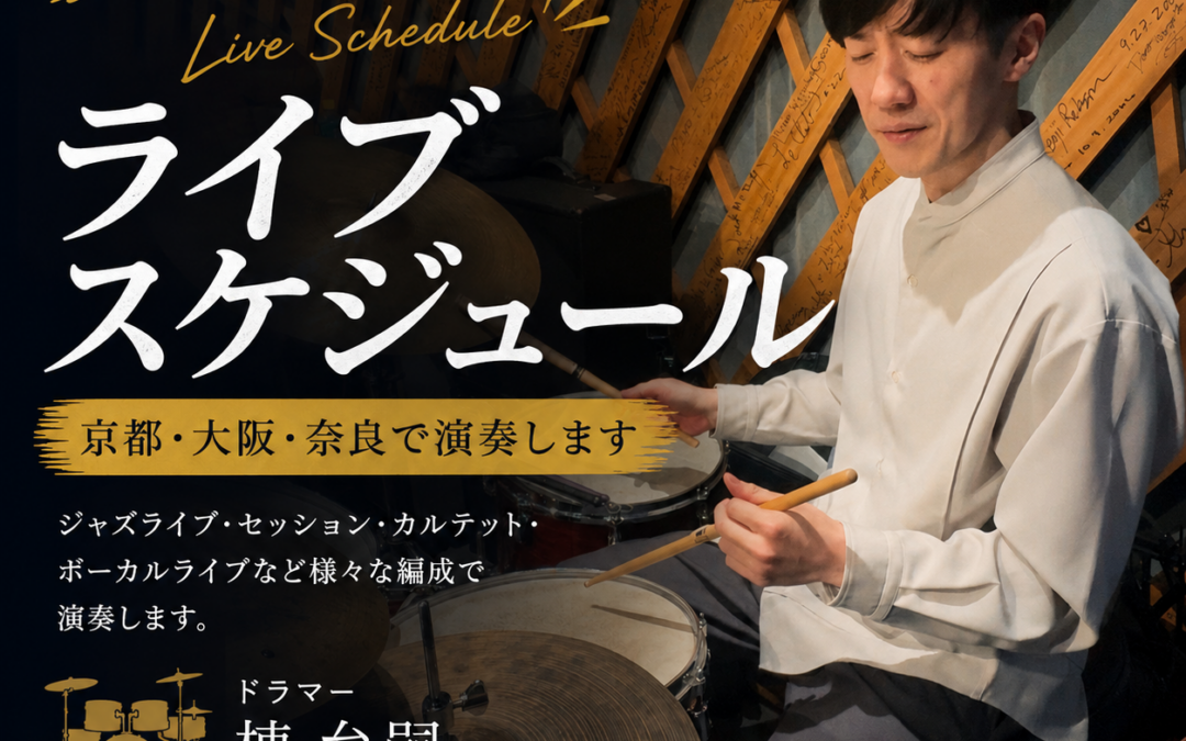 6月末〜7月ライブスケジュール｜京都・大阪・奈良で演奏します