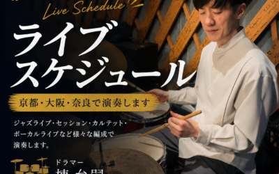 6月末〜7月ライブスケジュール|京都・大阪・奈良で演奏します