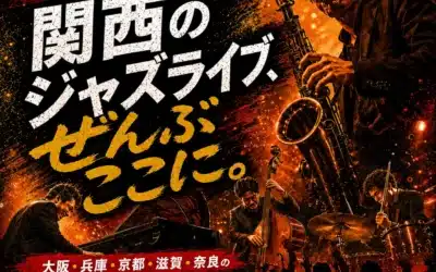 関西ジャズライブ情報検索サイト「gig-search」を作りました