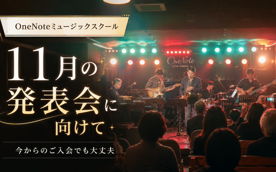 11月の発表会に向けて｜今から始めても間に合います