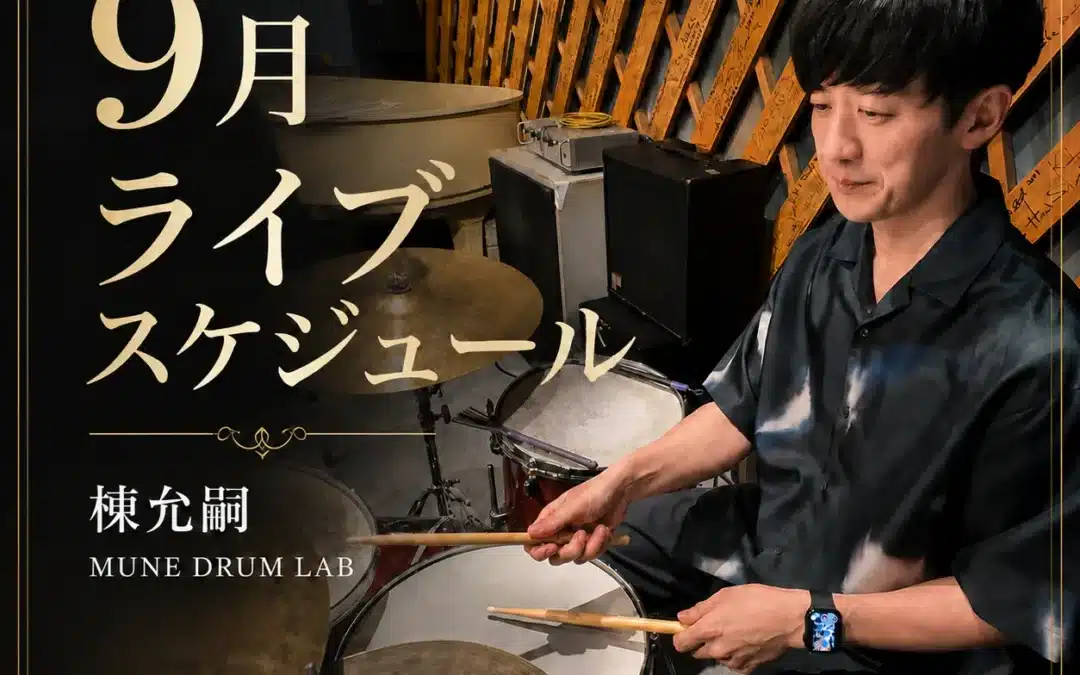 【2026年9月】ライブスケジュールのお知らせ